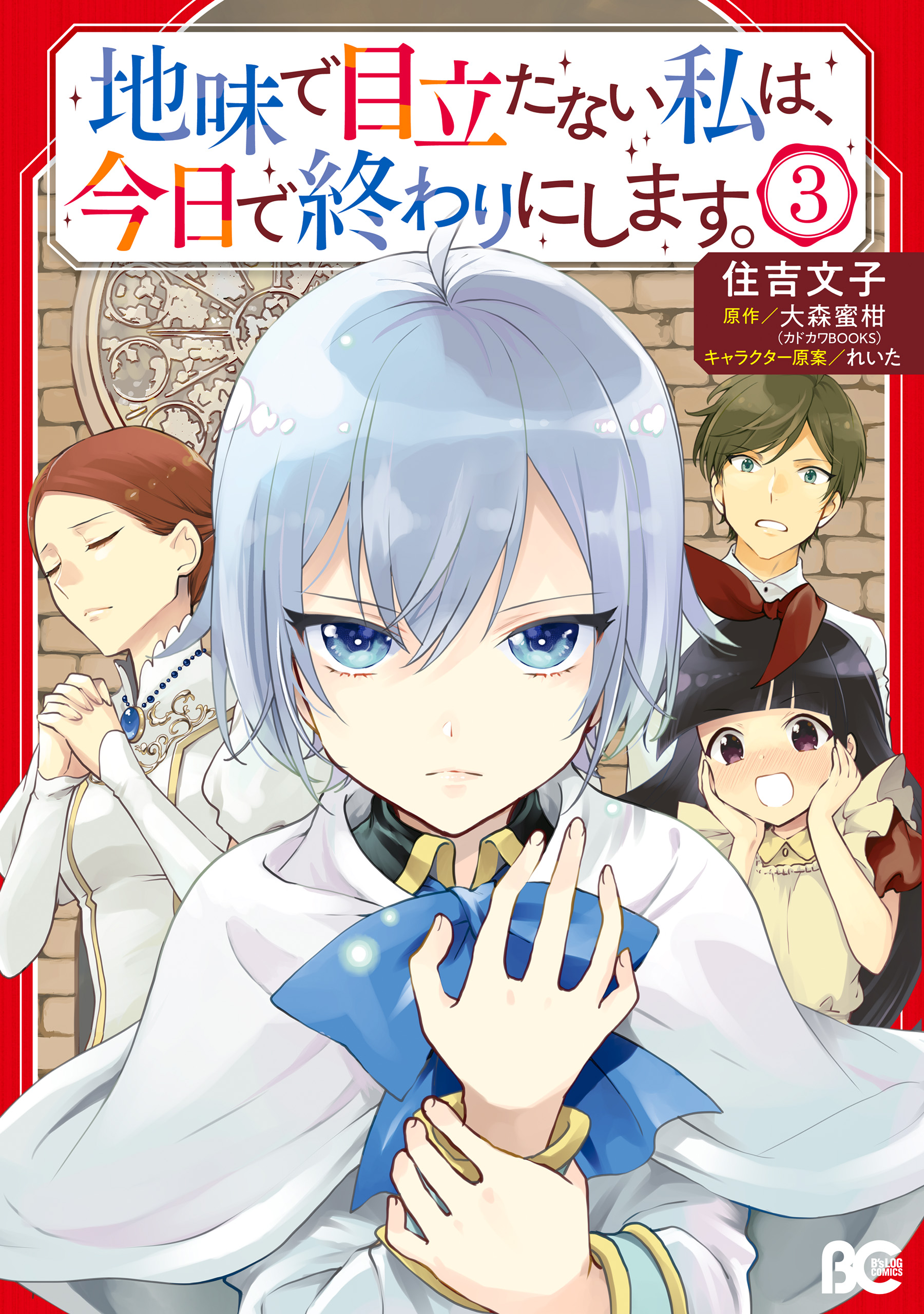 地味で目立たない私は 今日で終わりにします 3 最新刊 住吉文子 大森蜜柑 漫画 無料試し読みなら 電子書籍ストア ブックライブ