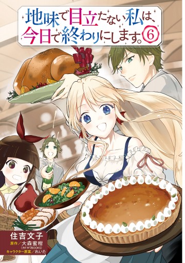 地味で目立たない私は、今日で終わりにします。 6（最新刊） - 住吉