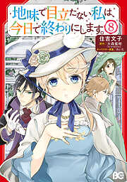 地味で目立たない私は、今日で終わりにします。