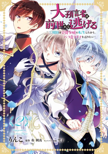 大預言者は前世から逃げる 三周目は公爵令嬢に転生したから バラ色ライフを送りたい 2 りんこ 寿利真 漫画 無料試し読みなら 電子書籍ストア ブックライブ