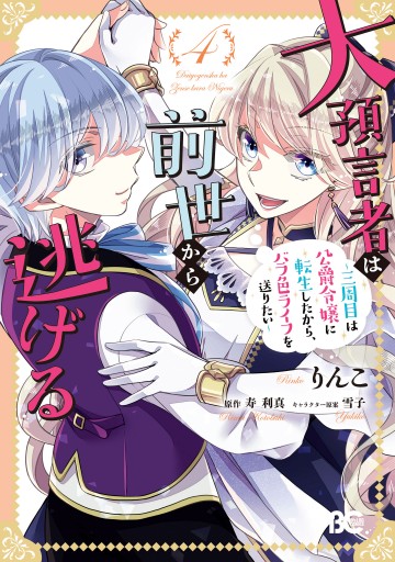 大預言者は前世から逃げる ～三周目は公爵令嬢に転生したから、バラ色