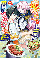 腹ぺこな上司の胃をつかむ方法　～左遷先は宮廷魔導師の専属シェフ～ 2