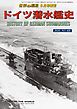世界の艦船 増刊 第172集『ドイツ潜水艦史』