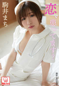 恋、患ってます？　駒井まち※直筆サインコメント付き