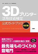 3Dプリンター活用技術検定公式ガイドブック改訂版