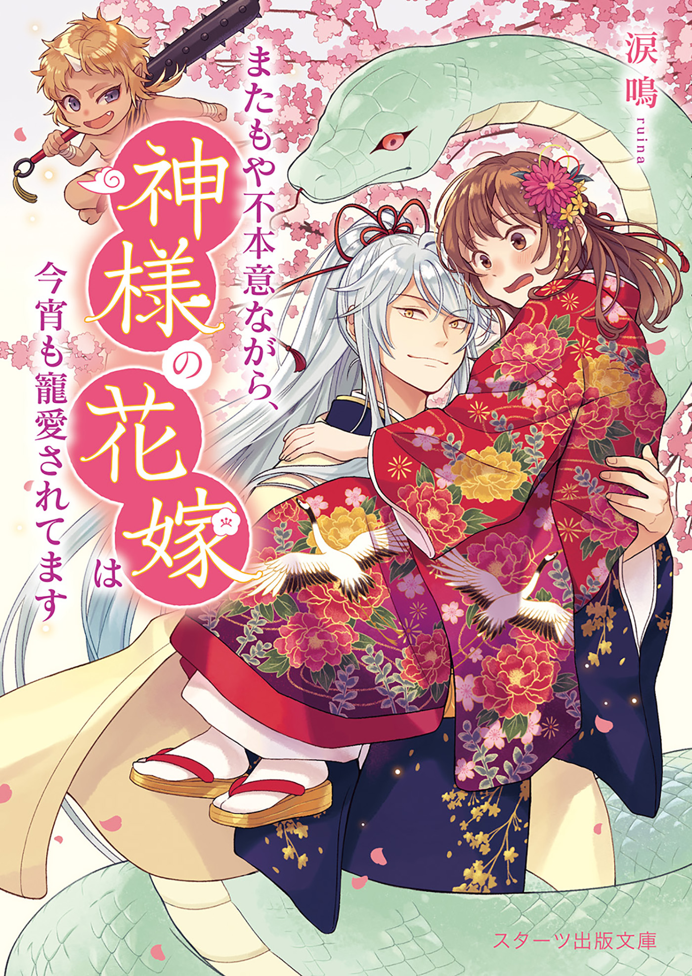 またもや不本意ながら 神様の花嫁は今宵も寵愛されてます 漫画 無料試し読みなら 電子書籍ストア ブックライブ