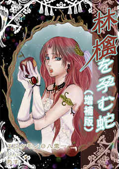 林檎を孕む蛇（増補版）