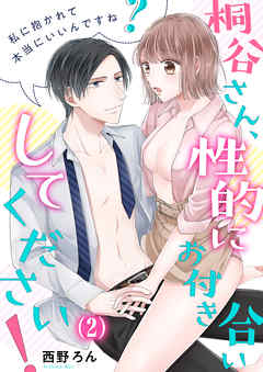 【恋愛ショコラ】桐谷さん、性的にお付き合いしてください！～私に抱かれて本当にいいんですね？