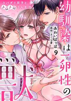 幼馴染は一卵性の獣～スパダリ双子とトロトロ3人生活～【分冊版】 9話