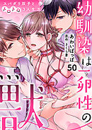 幼馴染は一卵性の獣～スパダリ双子とトロトロ3人生活～【分冊版】 50話