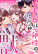 幼馴染は一卵性の獣～スパダリ双子とトロトロ3人生活～【分冊版】 60話