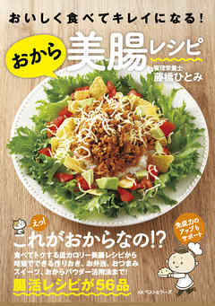 おいしく食べてキレイになる！おから美腸レシピ