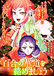 悪の華道を行きましょう: 26　百合の華道を絡めましょう(中)