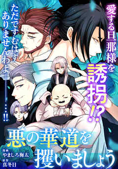 悪の華道を行きましょう: 29　悪の華道を攫いましょう(後)