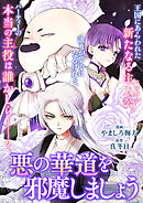 悪の華道を行きましょう: 30　悪の華道を邪魔しましょう1