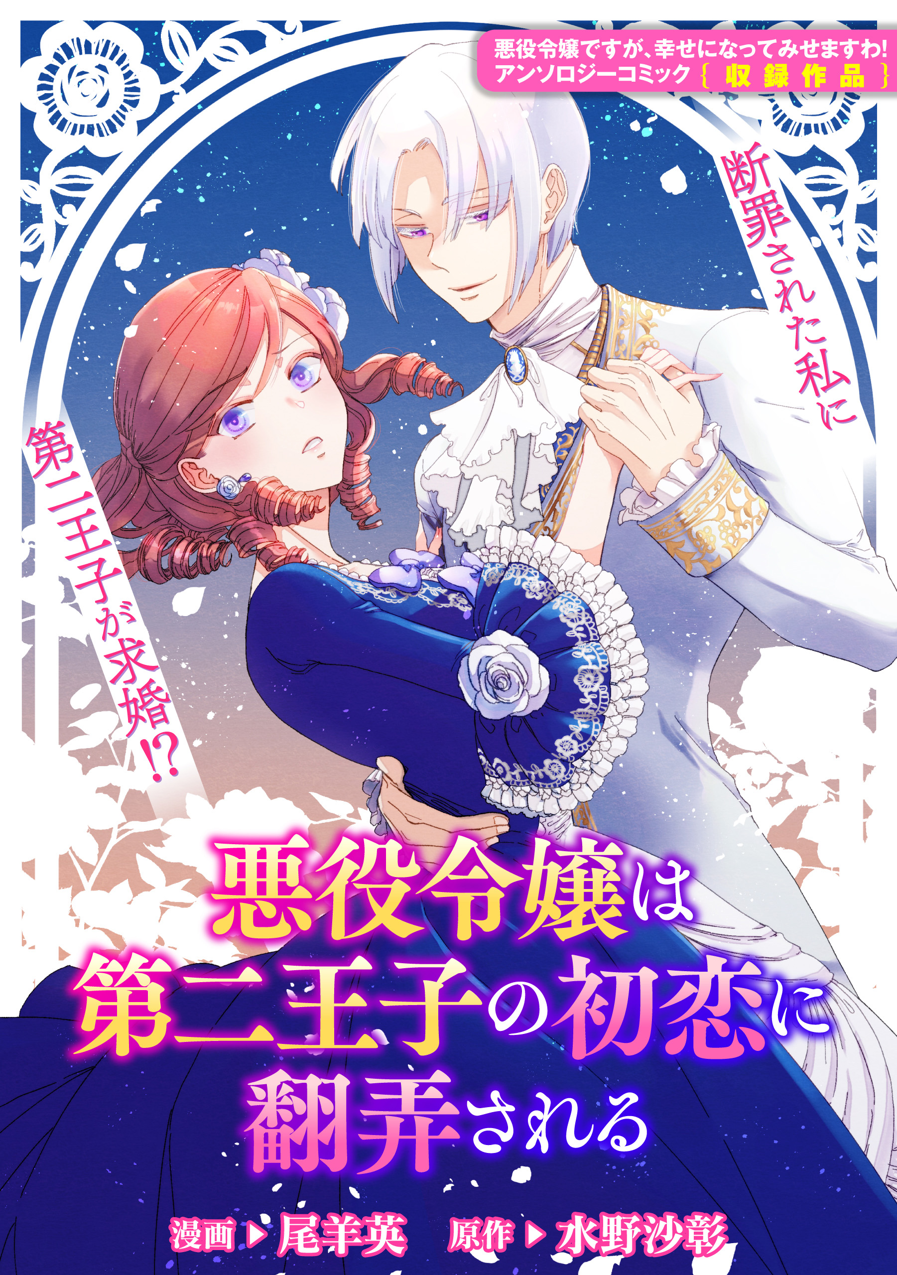 悪役令嬢は第二王子の初恋に翻弄される 尾羊英 水野沙彰 漫画 無料試し読みなら 電子書籍ストア ブックライブ