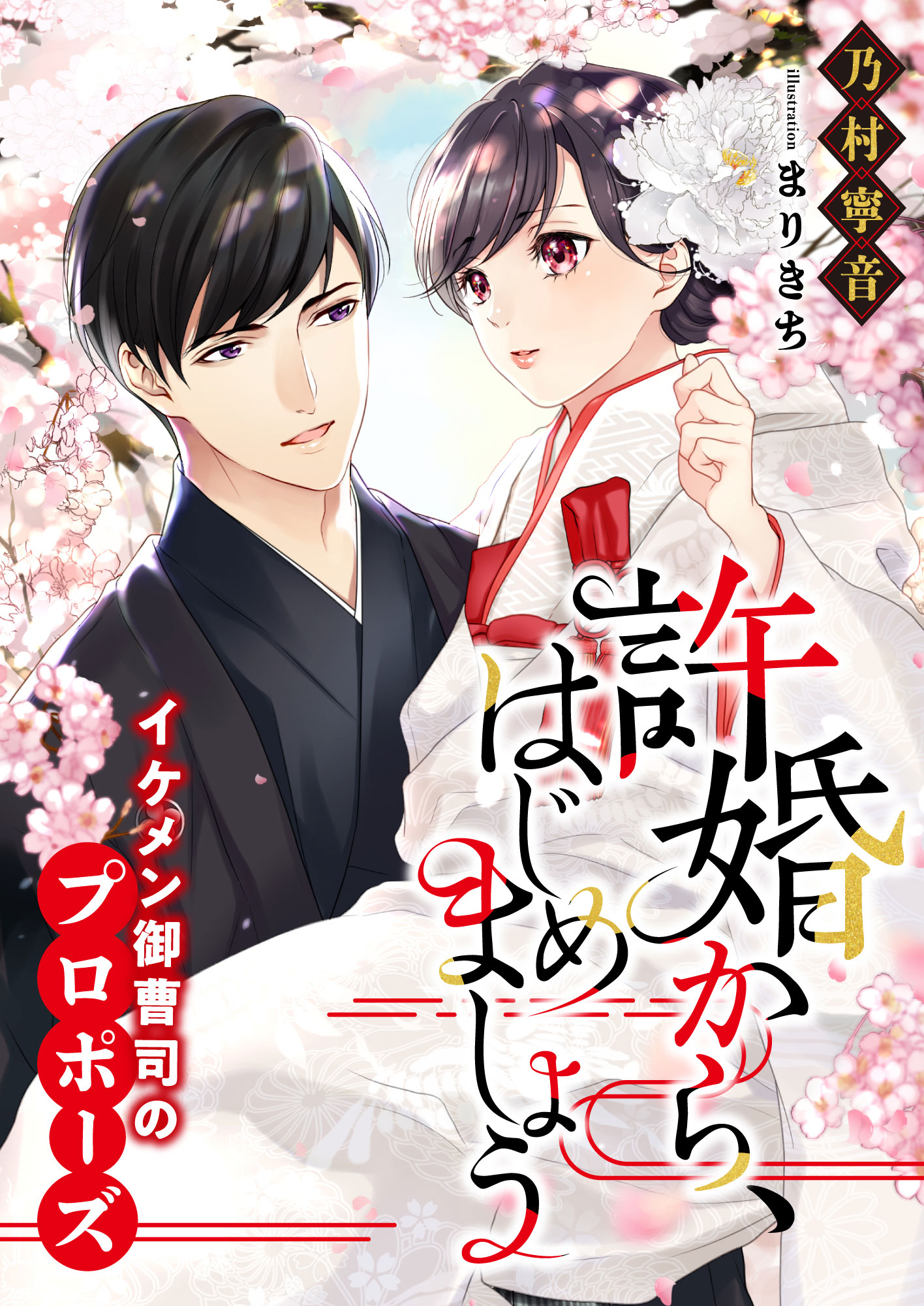 許婚から はじめましょう イケメン御曹司のプロポーズ 乃村寧音 まりきち 漫画 無料試し読みなら 電子書籍ストア ブックライブ