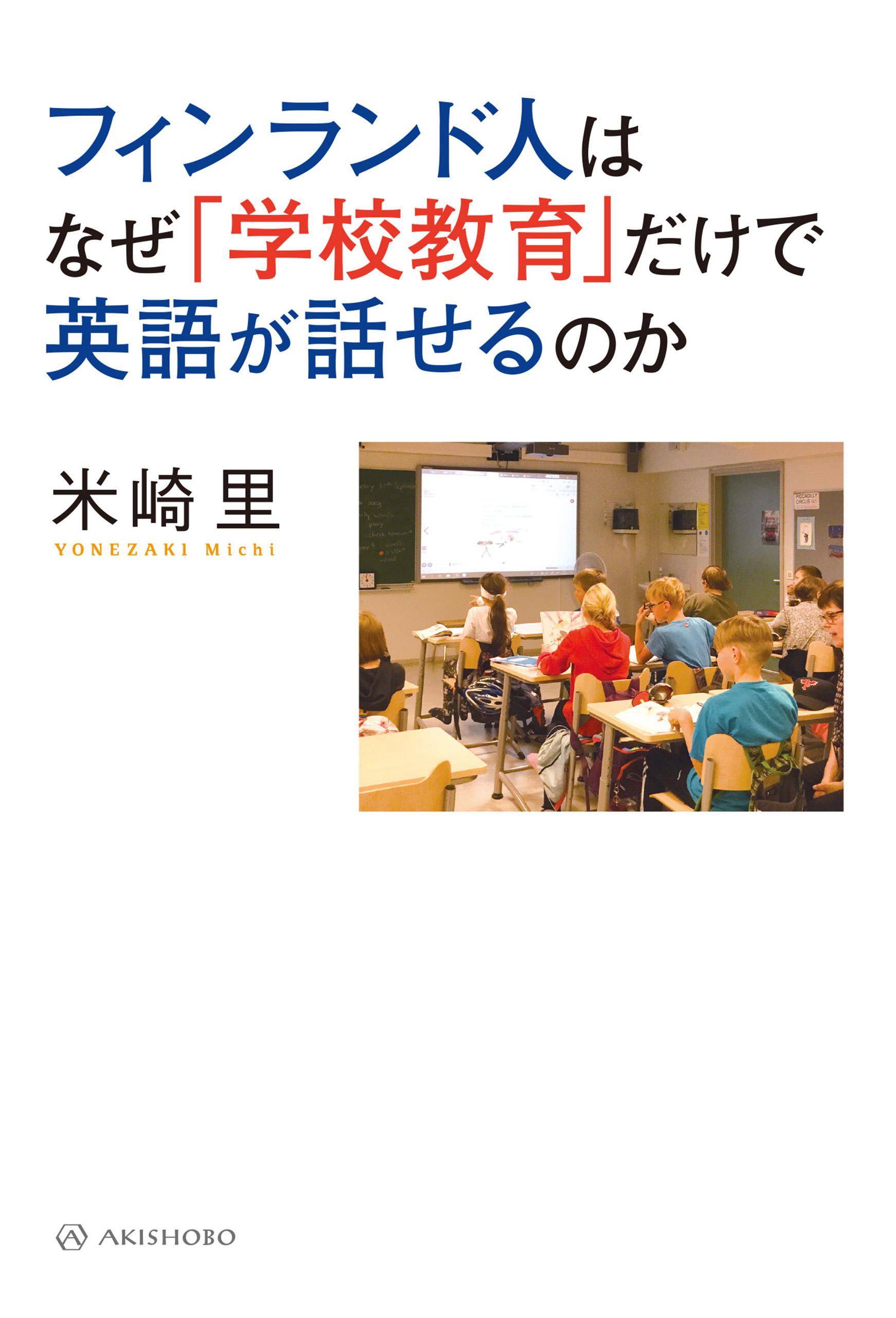 フィンランド人はなぜ 学校教育 だけで英語が話せるのか 米崎里 漫画 無料試し読みなら 電子書籍ストア ブックライブ