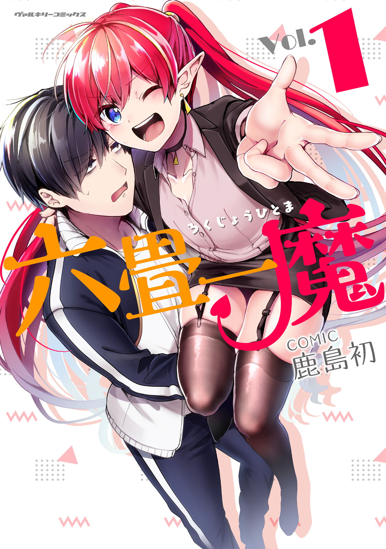 六畳一魔1 漫画 無料試し読みなら 電子書籍ストア ブックライブ