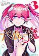 六畳一魔3