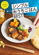 あいのシンプルおうちごはんＢＥＳＴ