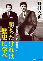 勝ちたければ歴史に学べ　～野村克也、知の野球史～