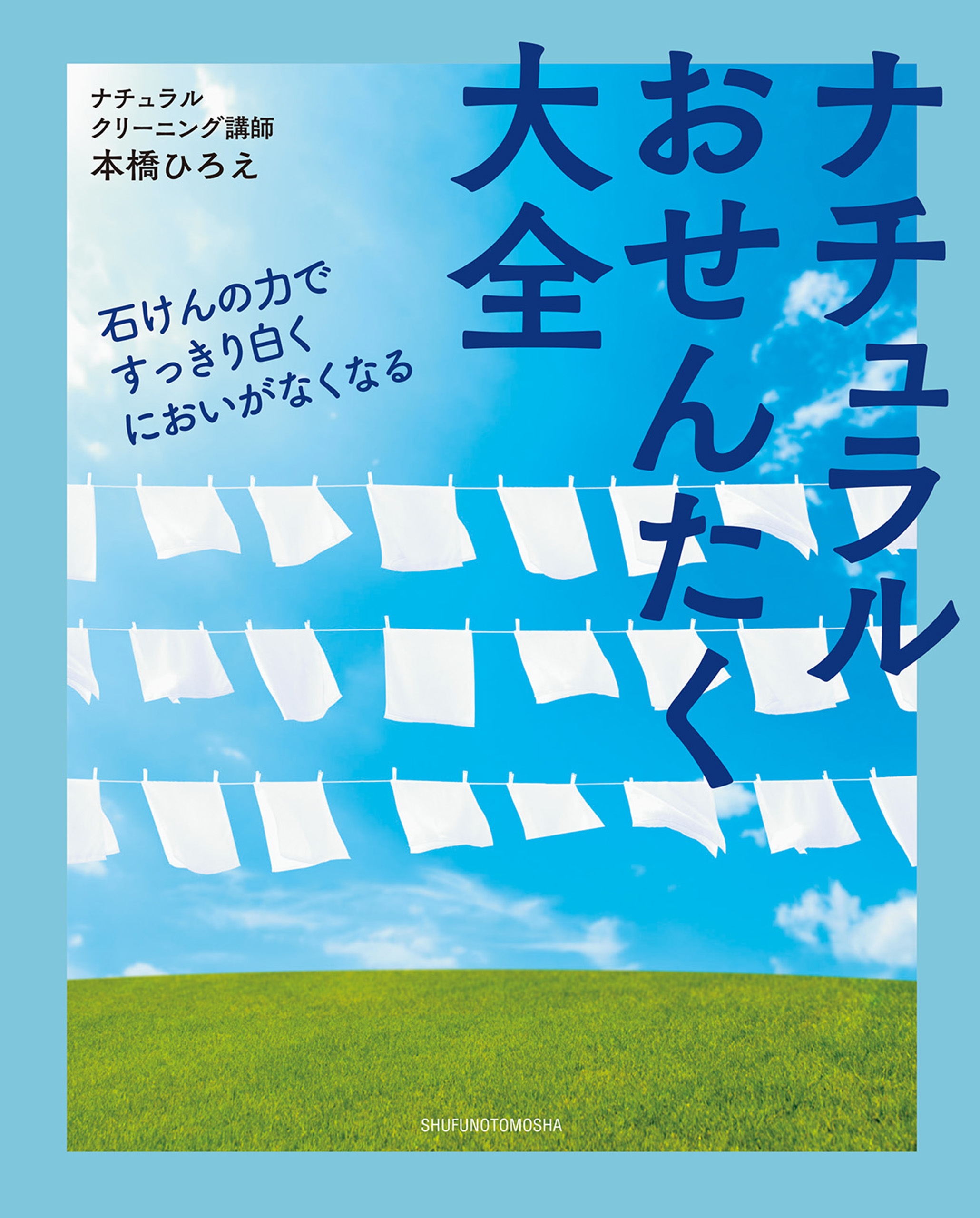 ナチュラルおせんたく大全 - 本橋ひろえ - 漫画・無料試し読みなら