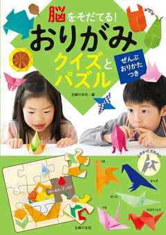 脳をそだてる おりがみ クイズとパズル 漫画 無料試し読みなら 電子書籍ストア ブックライブ