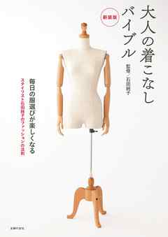 新装版　大人の着こなしバイブル