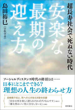 超長寿社会で死ねない時代　安楽な最期の迎え方