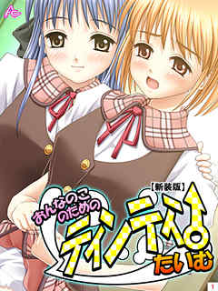 【新装版】おんなのこのためのティンティンたいむ　第１巻