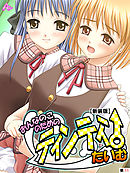 【新装版】おんなのこのためのティンティンたいむ　（単話）　第１１話