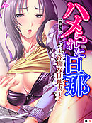 【新装版】ハメられた旦那 ～淫靡な団地妻～　（単話）　第３話