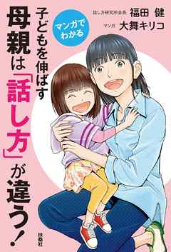 マンガでわかる 子どもを伸ばす母親は 話し方 が違う 漫画 無料試し読みなら 電子書籍ストア ブックライブ