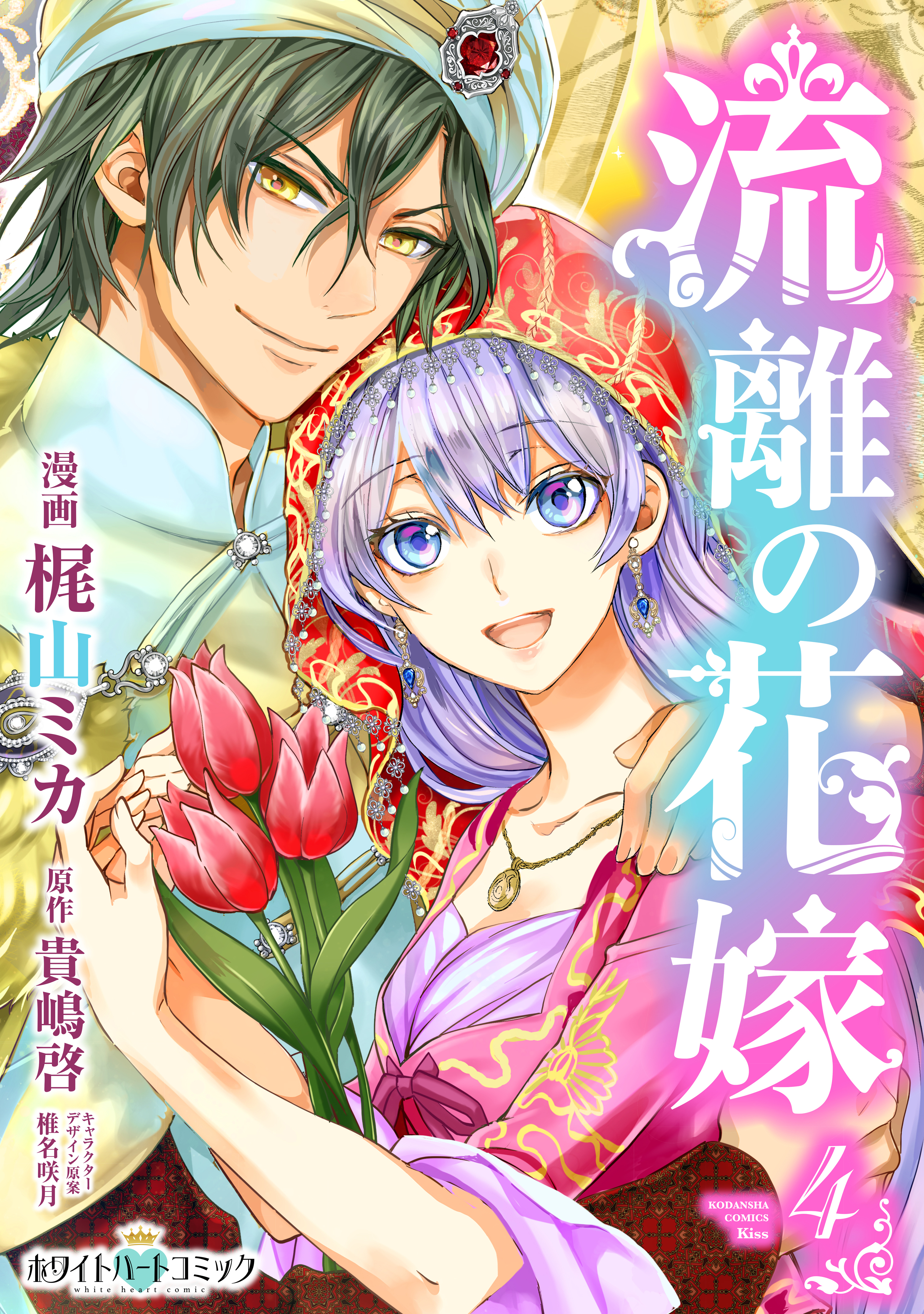 流離の花嫁 ホワイトハートコミック ４ 漫画 無料試し読みなら 電子書籍ストア ブックライブ