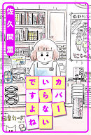 カバーいらないですよね 分冊版 ： 16