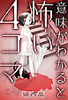 意味がわかると怖い４コマ 分冊版 1