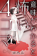 意味がわかると怖い４コマ 分冊版 ： 4