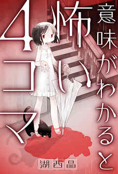 意味がわかると怖い４コマ 分冊版 ： 11