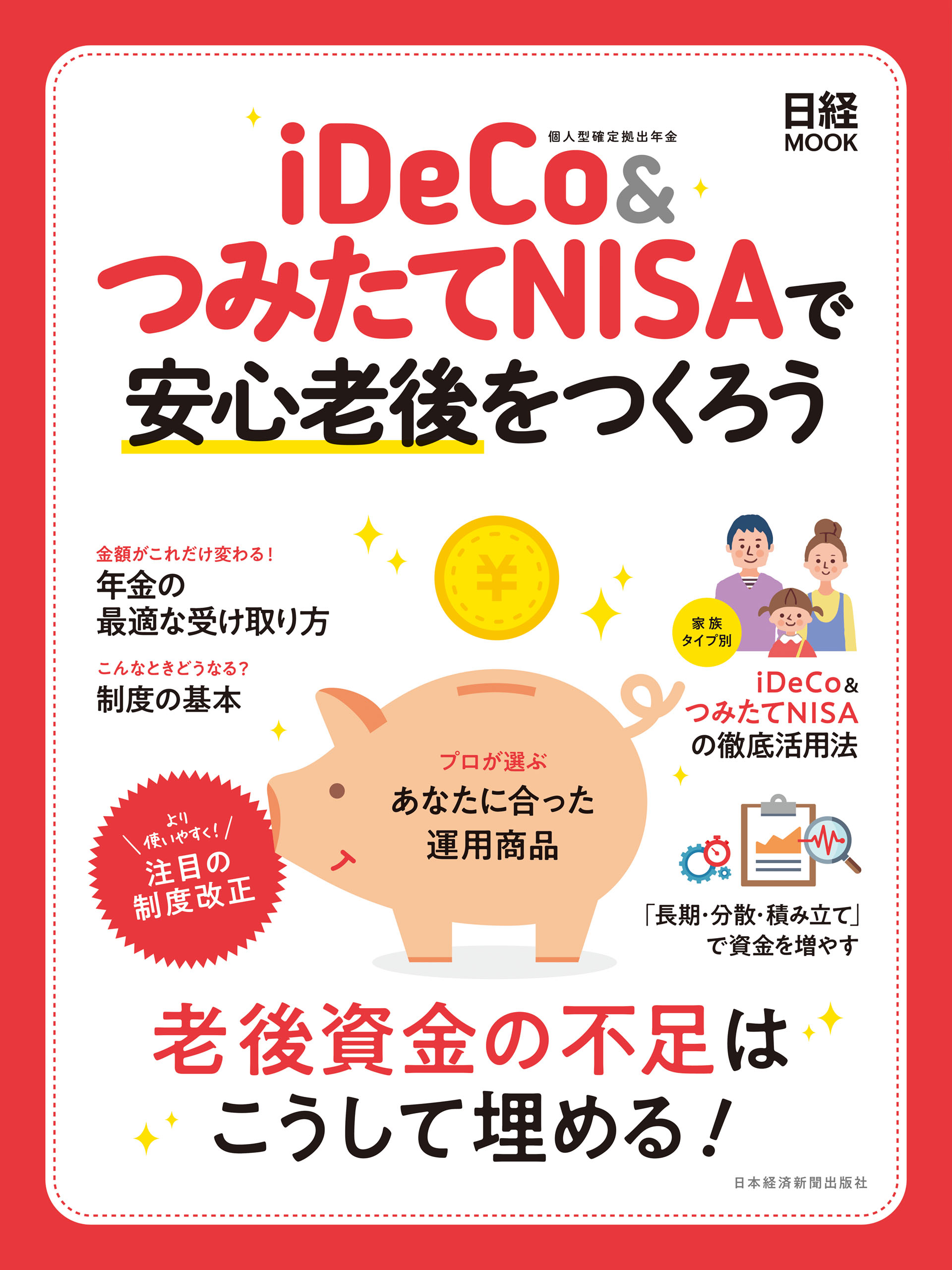 漫画・無料試し読みなら、電子書籍ストア　ブックライブ　iDeCoつみたてNISAで安心老後をつくろう　日本経済新聞出版社
