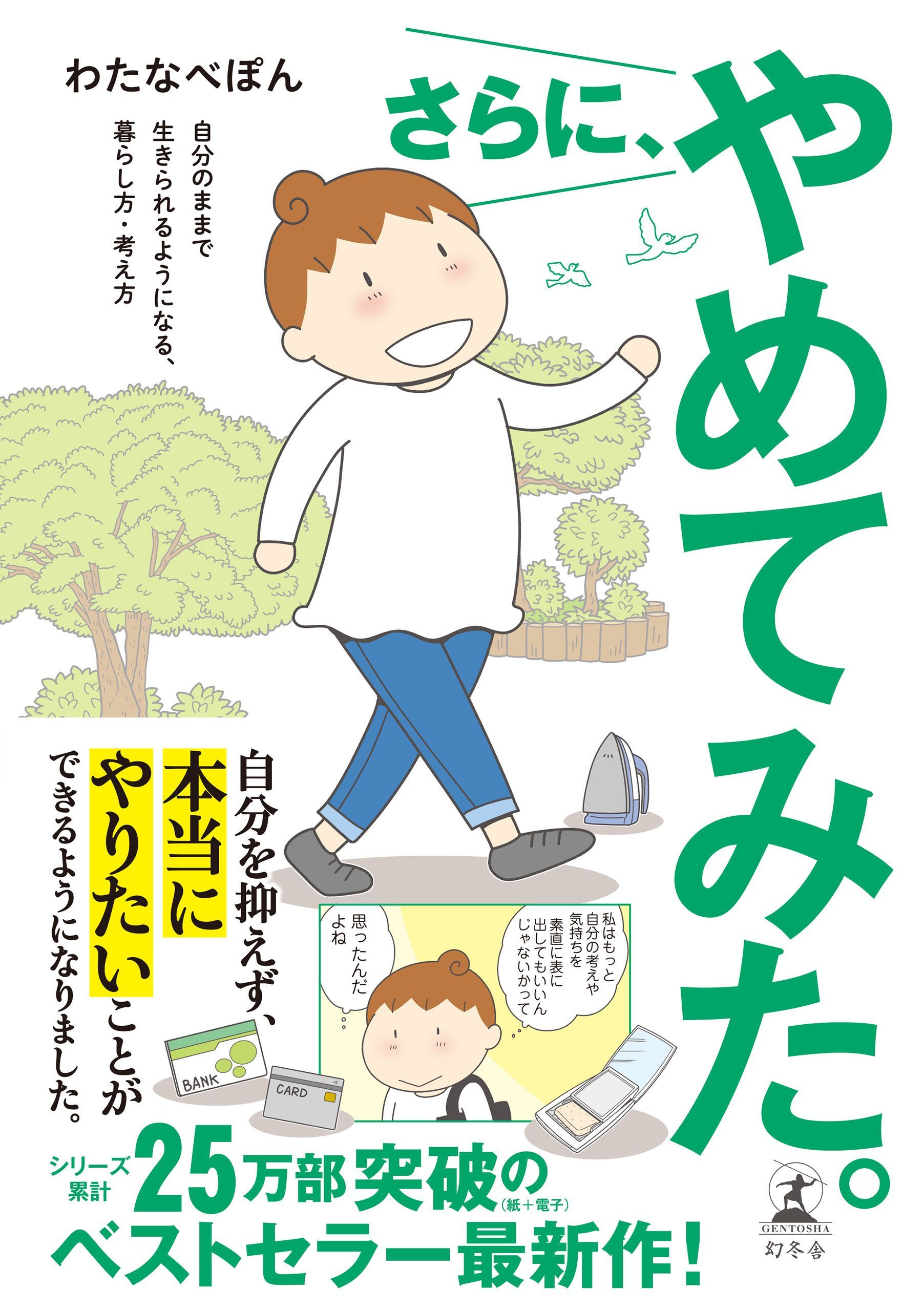 さらに やめてみた 自分のままで生きられるようになる 暮らし方 考え方 漫画 無料試し読みなら 電子書籍ストア ブックライブ