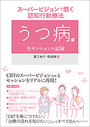 スーパービジョンで磨く認知行動療法 うつ病篇：全セッションの記録