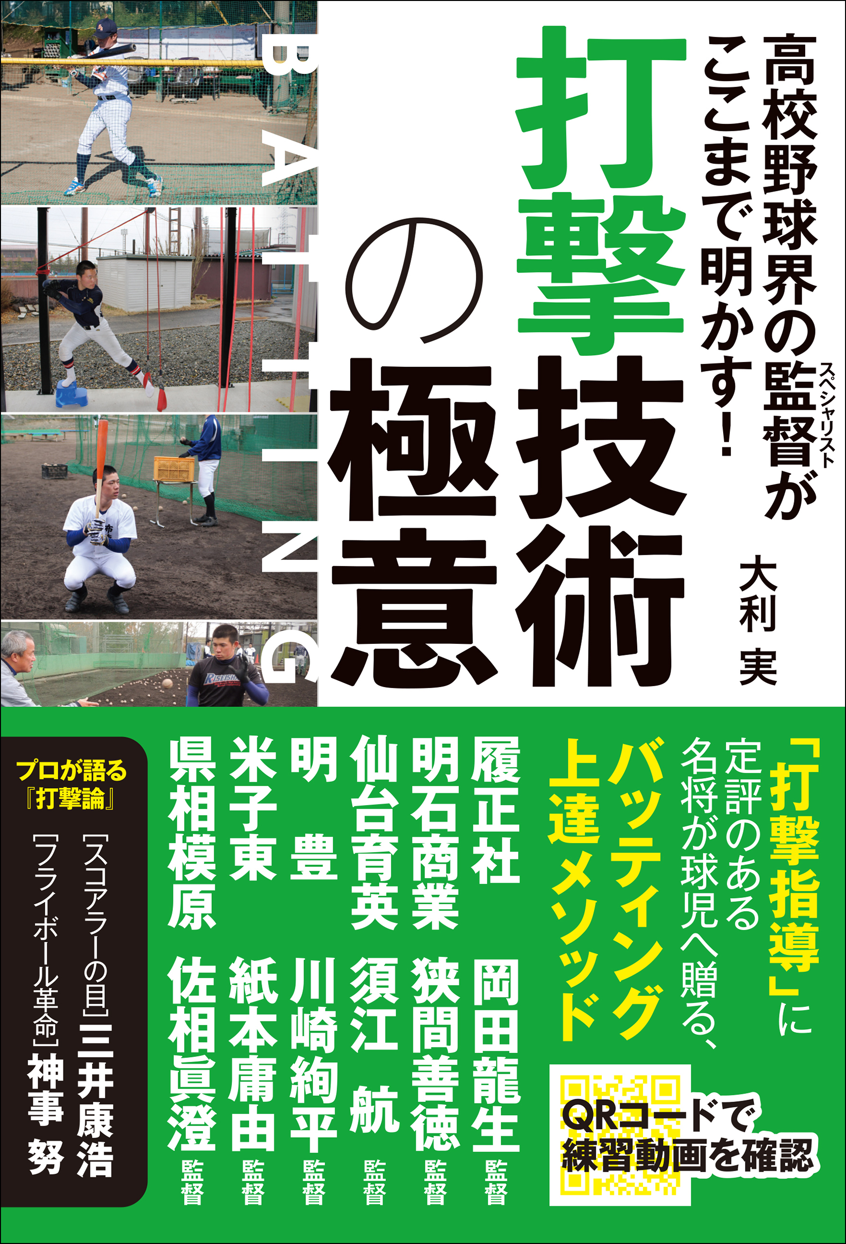 高校野球界の監督がここまで明かす！ 打撃技術の極意 - 大利実 - 漫画