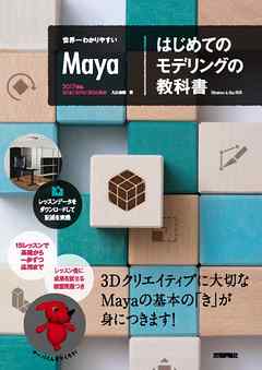 世界一わかりやすいmaya はじめてのモデリングの教科書 漫画 無料試し読みなら 電子書籍ストア Booklive