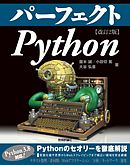 パーフェクト Python ［改訂2版］