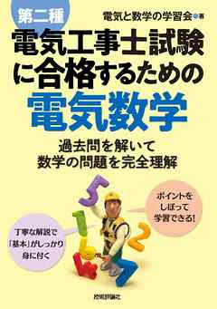 第二種電気工事士試験に合格するための電気数学
