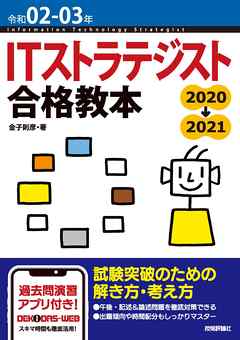 令和02-03年 ITストラテジスト 合格教本