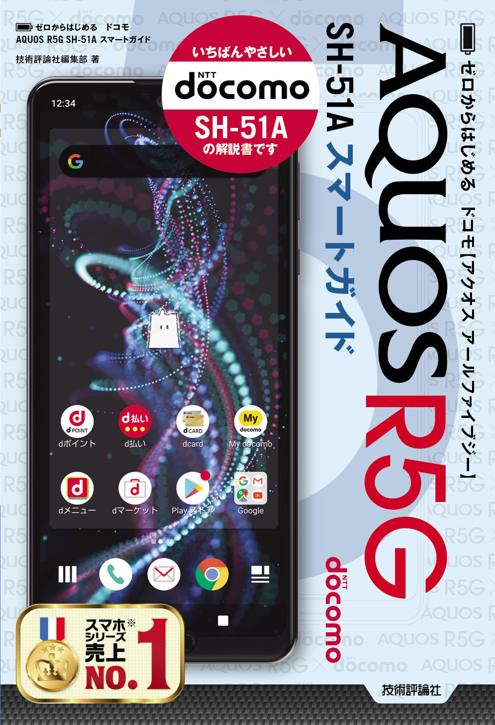 ゼロからはじめる ドコモ AQUOS R5G SH-51A スマートガイド - 技術評論