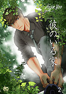 彼のいる家2