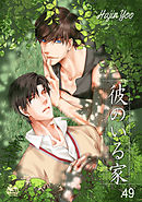 彼のいる家49